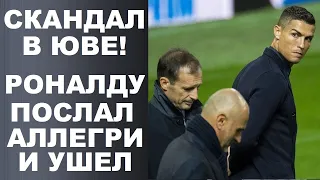 РОНАЛДУ ПРИ ВСТРЕЧЕ ПОСЛАЛ АЛЛЕГРИ И ТЕПЕРЬ ТОЧНО ПЕРЕЙДЕТ В ПСЖ. ХОЛАНД В ЧЕЛСИ. УСЛОВИЯ МБАППЕ