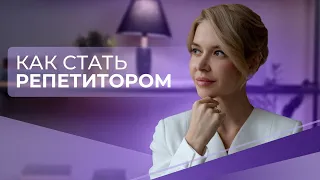 Как стать репетитором. Частная практика. Первые деньги