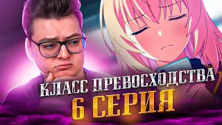 Класс превосходства 3 сезон 6 серия | Реакция на аниме