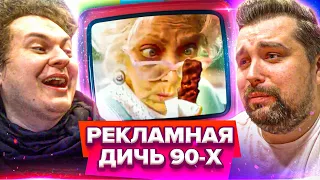 СМОТРИМ ДИКУЮ РЕКЛАМУ из 90х