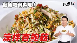 菇類料理前要洗嗎？如何蒸出乾爽又多汁的杏鮑菇！【涼拌杏鮑菇】｜阿慶師