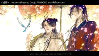 [Thai Version] 《悦神 - วอนเทพเทวา (Please God)》 FANSONG สวรรค์ประทานพร [Cover : MusicStar Run]