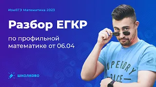 Разбор ЕГКР по профильной математике от 06.04 (московский пробник ЕГЭ)