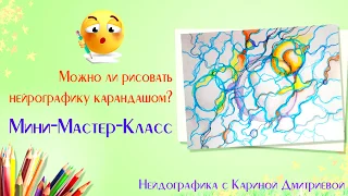 Рисуем нейрографику карандашами. Мини-мастер-класс