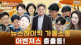 [신장식의 뉴스하이킥🔴] ‘하이킥 어벤져스’ 총출동! 가을소풍 현장 전격공개