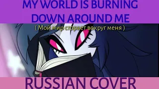 [Аццкий босс]GR TV - My World is burning down around me(Russian cover)