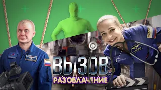 Разоблачение фильма "Вызов"