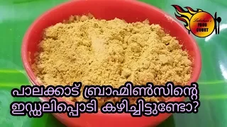 ഒരു ബ്രാഹ്മിൻ സ്റ്റൈൽ ഇഡലി പൊടി ആയാലോ.... / idli podi recipe hotel style