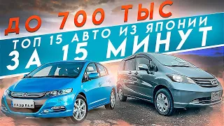 ТОП 15 автомобилей из Японии до 700 тысяч рублей, обзор правого руля за 15 минут.