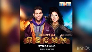 AMCHI & SAY MO - ЭТО ВАЖНО (Жестовая песня) 2019 (ТНТ ПЕСНИ)