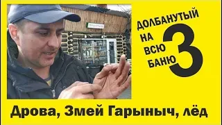 Супернаходки в бане. Дрова, Змей Гарыныч, лёд... //Живая Баня Иван Бояринцев