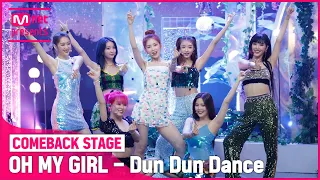 '최초 공개' '오마이걸'표 댄스 팝! 'Dun Dun Dance' 무대