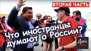 В РОССИИ - ОФИГЕННО! Что иностранцы о нас думают?