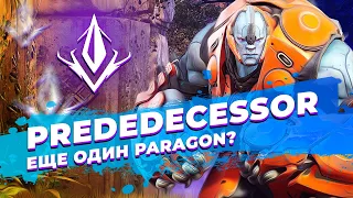 А вы помните Paragon? / Обзор Predecessor