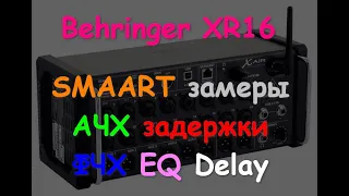 Behringer XR16 SMAART замеры АЧХ, задержки, фазы EQ, delay