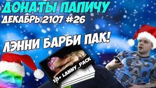 ЛЭННИ БАРБИ ПАК! Донаты Папичу. Декабрь 2107 #26