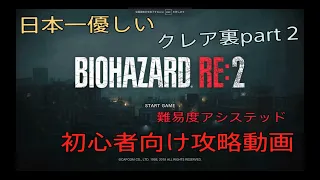 【バイオRE:2】日本一優しい初心者向け攻略　クレア裏編　Part2