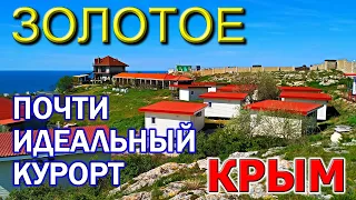 ЗОЛОТОЕ. КРЫМ. ОБЗОР. Почти идеальный КУРОРТ. Гостевые дома, гостиницы. Красивое место. Крым 2021.