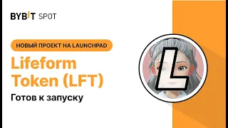 Токен LFT - новый Launchpad на Bybit