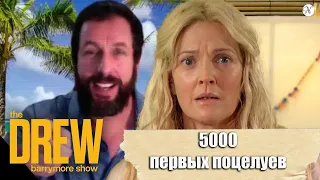 Адам Сэндлер поздравил Дрю Бэрримор с открытием собственного шоу / Русская озвучка от ANVI VOICE