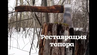Реставрация старого советского топора / Restoration of the old Soviet axe