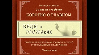 Веды о призраках / Приведения, духи, ракшасы. Коротко о главном. Философия, религия, психология