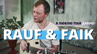 RAUF & FAIK - Я люблю тебя давно (кавер на гитаре Даня Рудой)