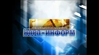 Норд-информ 18. 03.2018. Выборы. Выпуск 3