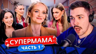 СУПЕРМАМА - САМЫЕ ЗЛЫЕ МАМЫ..