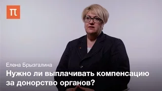 Елена Брызгалина — Моральные проблемы транспланталогии