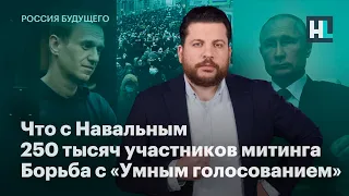 Что с Навальным, 250 тысяч участников митинга, борьба с «Умным голосованием»