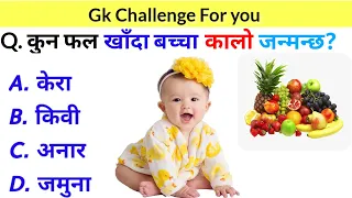 Gk Question | Gk In Nepali | Gk Questions and Answers | Loksewa Tayari In Nepal | Loksewa Gyan | Gk