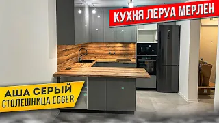 СБОРКА КУХНИ ЛЕРУА МЕРЛЕН. ФАСАДЫ АША СЕРЫЙ. СТОЛЕШНИЦА EGGER ДУБ ХАНТОН