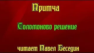 Соломоново решение. Притча.читает Павел Беседин.