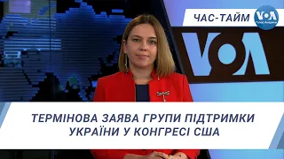 Час-Тайм. Термінова заява групи підтримки України у Конгресі США