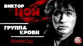 ВИКТОР ЦОЙ — ГРУППА КРОВИ ❂ REMIX ❂