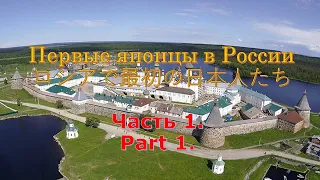 Первые японцы в России часть 1. ロシアで最初の日本人 Part1(ニコル、伝兵衛)