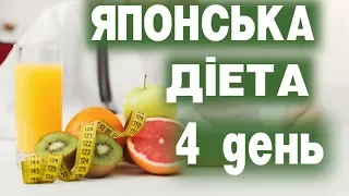 ЯПОНСЬКА ДІЄТА 4 ДЕНЬ