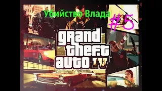 Прохождение Grand Theft Auto IV Часть 5 Убийство Влада