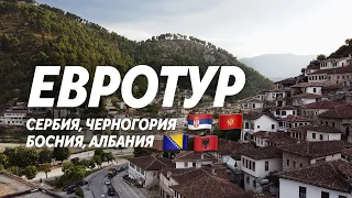 ЕВРОТУР ПО БАЛКАНАМ: Сербия, Черногория, Босния, Албания