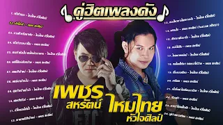 คู่ฮิตเพลงดัง เพชร สหรัตน์ - ไหมไทย หัวใจศิลป์