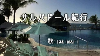 サルバドール紀行 ( サーカス ) 自作伴奏cover / 歌：takimari