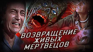 Возвращение живых мертвецов (1985) - Любителей жанра подобный ракурс приведёт в восторг