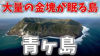 黄金の国ジパングの再来！青ヶ島沖の海底に眠る大量の金と銀がヤバい