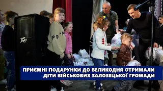 Приємні подарунки до Великодня отримали діти військових Залозецької громади