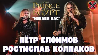 Пётр Елфимов | Ростислав Колпаков | #МультПати 3.0 | The Prince of Egypt | Deliver Us на русском