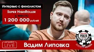 Вадим Липовка 5-е место турнира СуперХайроллеров на WSOP-C
