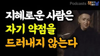 [지혜로운 사람은 자기 약점을 드러내지 않는다] 발타자르 그라시안 모음│마음이 편해지는 책듣고 힐링하기│수면 낭독│책읽어주는여자 오디오북 podcasts