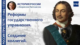 Петровская реформа госуправления: создание Правительствующего сената и коллегий / Борис Кипнис / №62