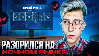 Разорился на Ночном рынке в VALORANT | Ep 6 Act 1